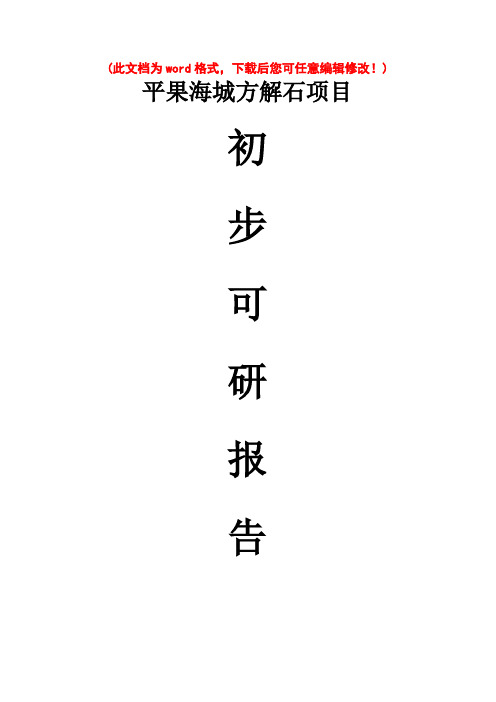 (最新版)平果海城方解石项目初步的可行性研究报告2011年10月