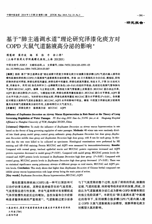 基于“肺主通调水道”理论研究泽漆化痰方对COPD大鼠气道黏液高分泌的影响