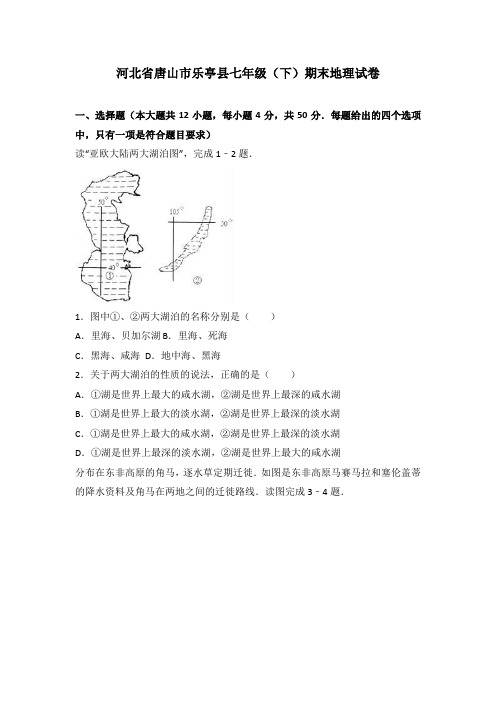 河北省唐山市乐亭县七年级(下册)期末地理试卷( 含答案解析)(人教版)-精选.doc