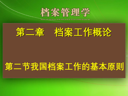 档案管理学(2.2.1)--我国档案工作的基本原则