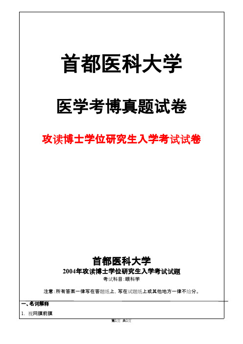 首都医科大学眼科学2004年考博真题试卷