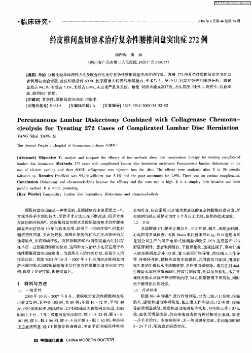 经皮椎间盘切溶术治疗复杂性腰椎间盘突出症272例