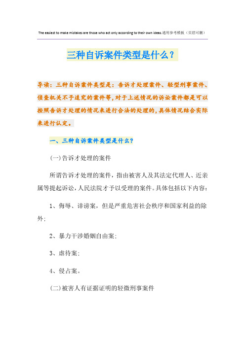 三种自诉案件类型是什么？