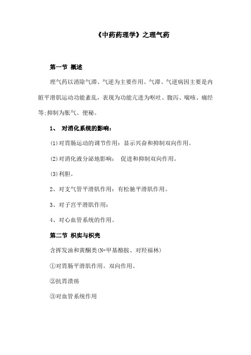 《中药药理学》之理气药