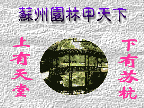 最新人教部编版八年级上册语文19《 苏州园林》 (共36张PPT)