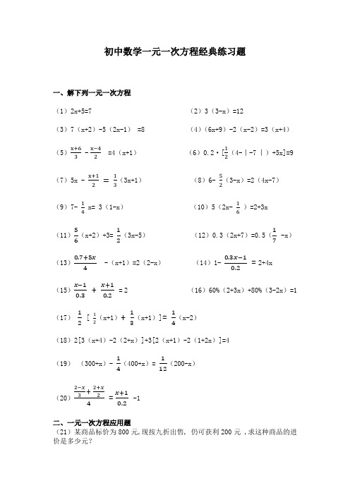 初中七年级数学一元一次方程经典练习题(附有答案)