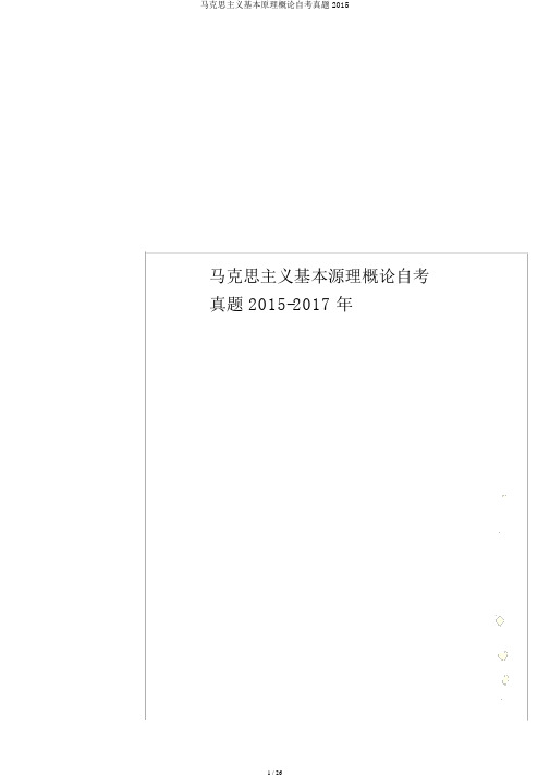 马克思主义基本原理概论自考真题2015
