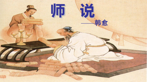 《师说》课件-2021届青岛二中高三语文一轮文言文复习 (共23张PPT)
