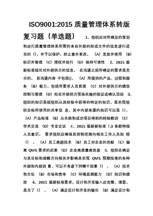 ISO9001-2015单选题—汇总