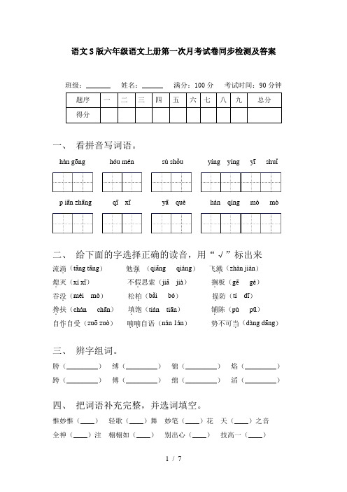 语文S版六年级语文上册第一次月考试卷同步检测及答案