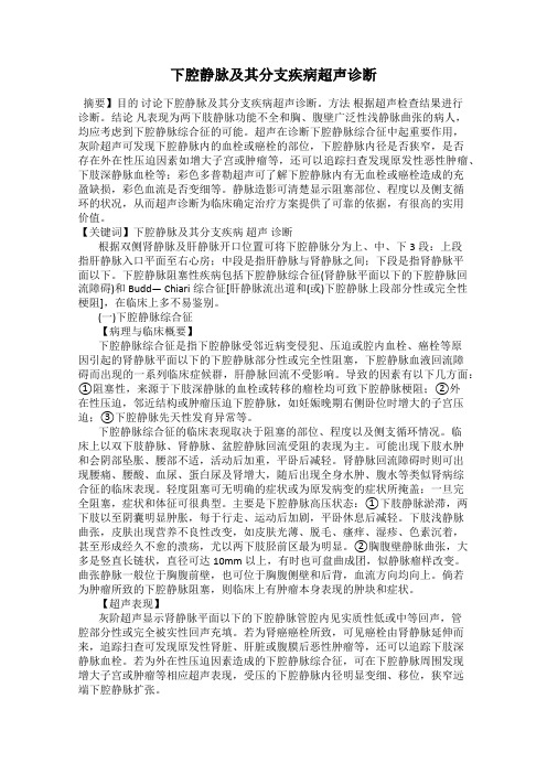 下腔静脉及其分支疾病超声诊断