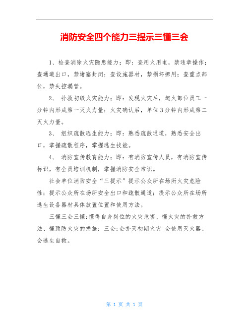 消防安全四个能力三提示三懂三会 