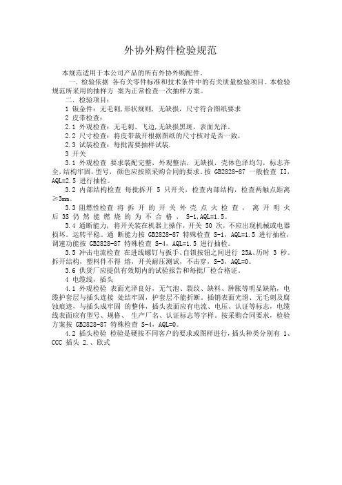 外购外协件检验标准