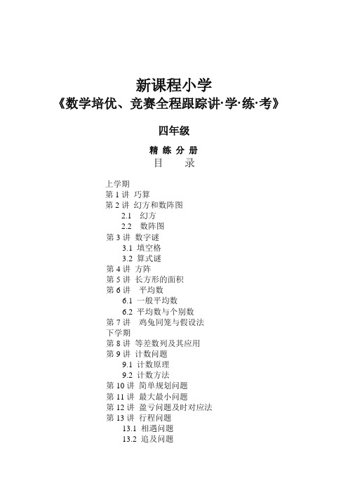 新课程小学四年级《数学培优、竞赛全程跟踪讲·学·练·考》【121页】