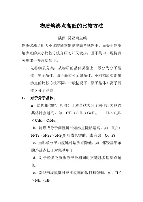 物质熔沸点大小的比较方法