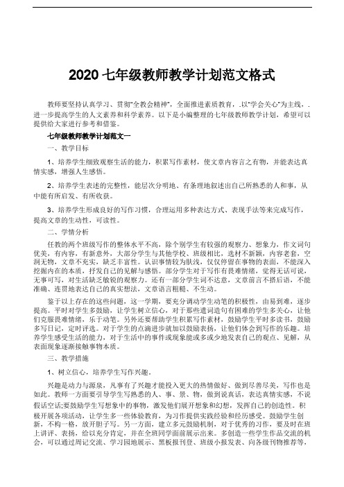 2020七年级教师教学计划范文格式