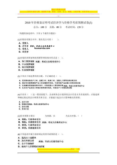 2010年价格鉴证师考试经济学与价格学考前预测试卷(5)-中大网校