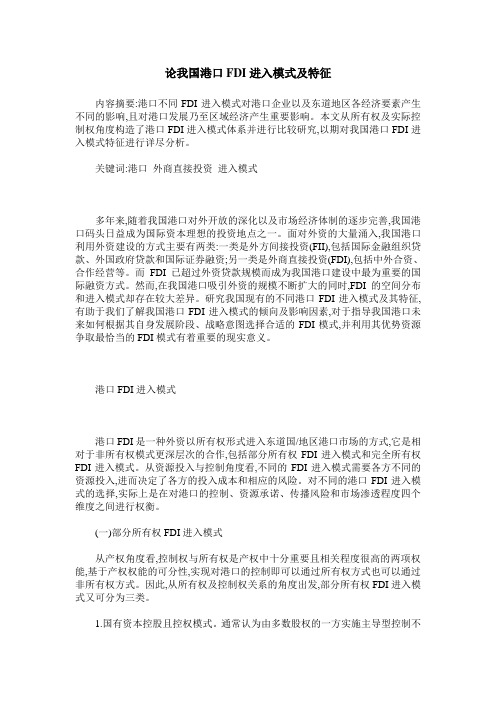 论我国港口FDI进入模式及特征
