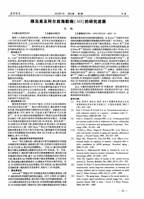 胰岛素及阿尔兹海默病(AD)的研究进展