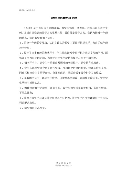 (教学反思参考2)四季(1)