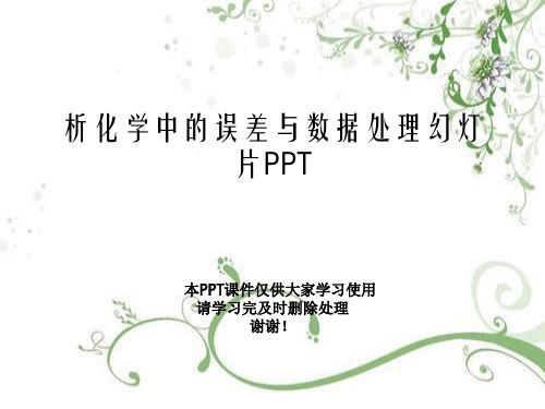 析化学中的误差与数据处理幻灯片PPT