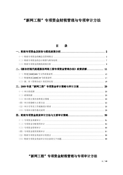 新网工程专项资金财税管理与专项审计方法