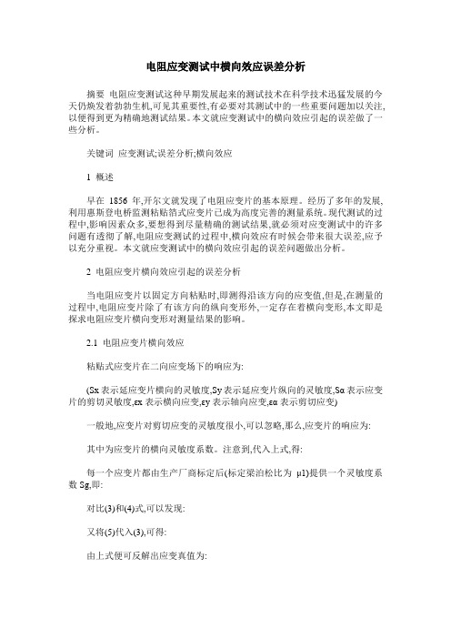 电阻应变测试中横向效应误差分析