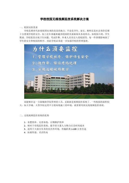 学校校园无线视频监控系统解决方案