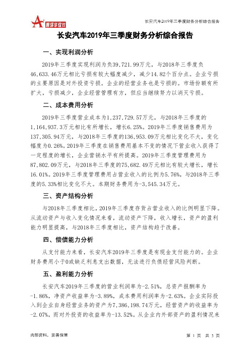 长安汽车2019年三季度财务分析结论报告