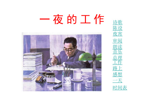 六年级语文一夜的工作1(1)(PPT)2-1