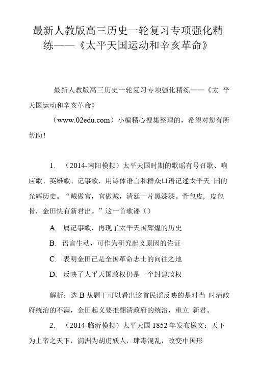 人教版高三历史一轮复习专项强化精练——《太平天国运动和辛亥革命》.doc