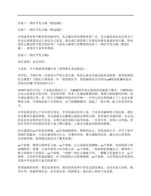 庆祝十一国庆节发言稿(精选3篇)