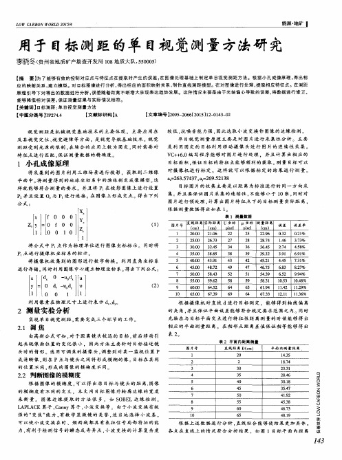 用于目标测距的单目视觉测量方法研究