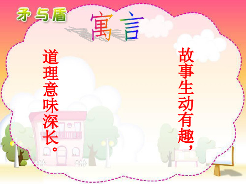 寓言《矛与盾》ppt课件_3