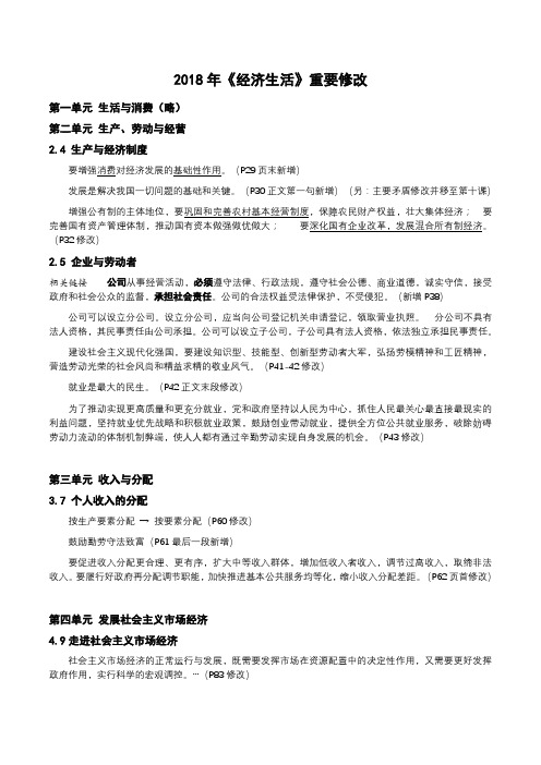 2018年高中政治必修1《经济生活》重要修改