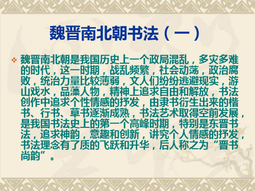 魏晋南北朝书法(一) 共24页PPT资料