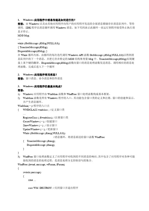 《面向对象程序设计》Windows部分习题答案(学生)