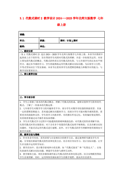 3.1代数式课时2教学设计2024—-2025学年北师大版数学七年级上册