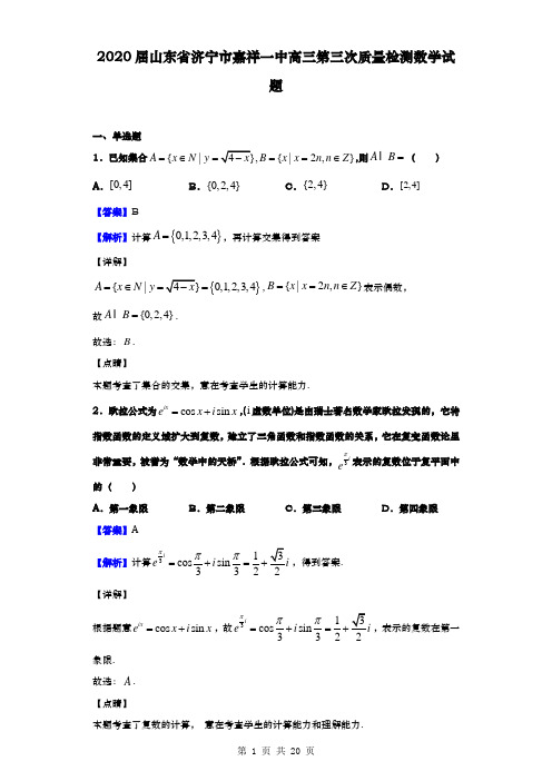 2020届  山东省济宁市嘉祥一中 高三第三次质量检测数学试题(解析版)