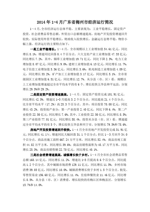 2014年1-4月广东省梅州市经济运行简况