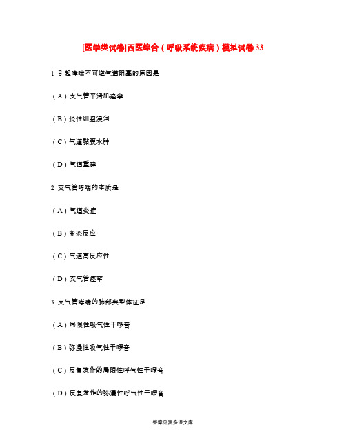 [医学类试卷]西医综合(呼吸系统疾病)模拟试卷33.doc
