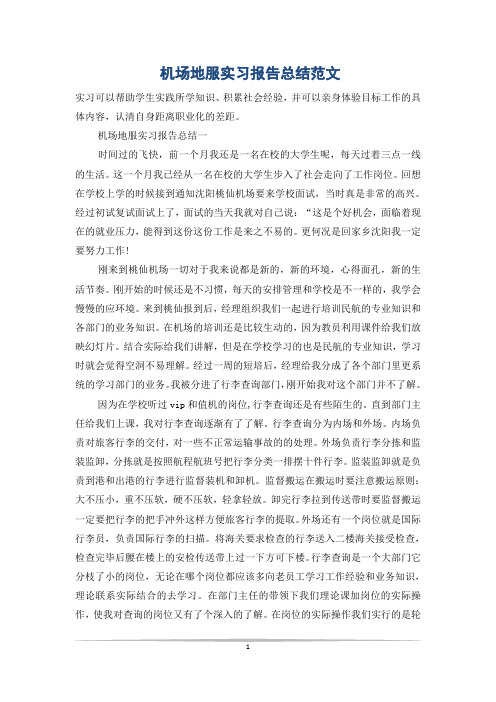 机场地服实习报告总结范文