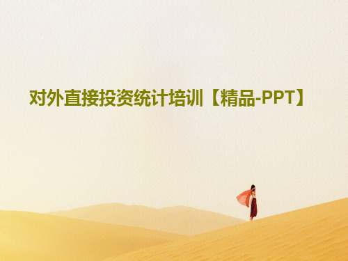 对外直接投资统计培训【精品-PPT】62页PPT