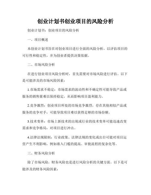 创业计划书创业项目的风险分析