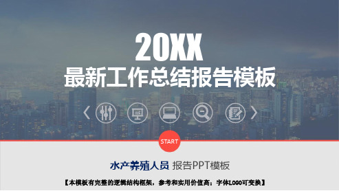 水产养殖人员岗位工作总结报告模板框架完整精美动态PPT模板