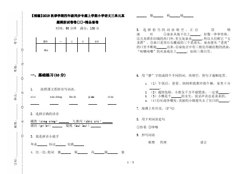 【部编】2019秋季学期四年级同步专题上学期小学语文三单元真题模拟试卷卷(三)-精品套卷