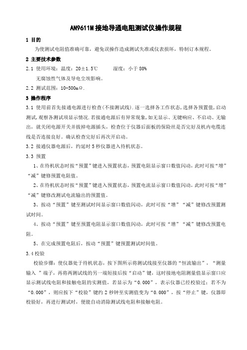 AN96系列接地导通电阻测试仪操作规程