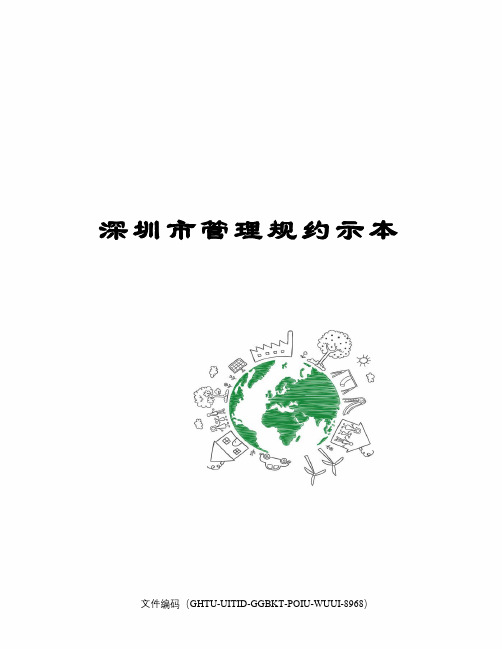 深圳市管理规约示本