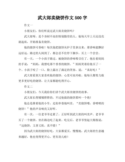 武大郎卖烧饼作文500字