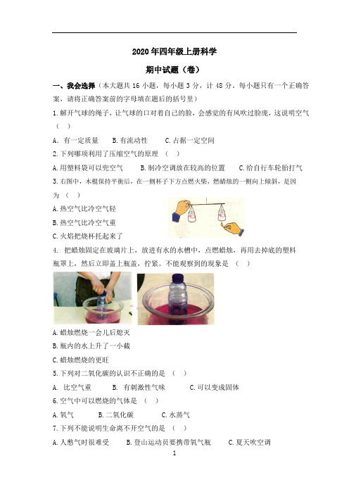 2020年四年级上册科学期中试卷(教科版) (1)